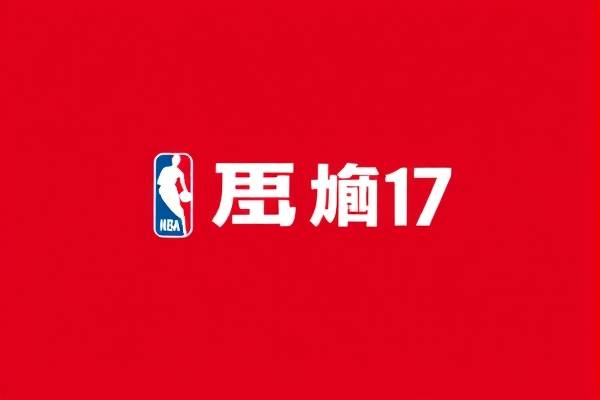 2018年1月17日nba录像,20172018赛季nba  2018年1月17日nba录像 第1张