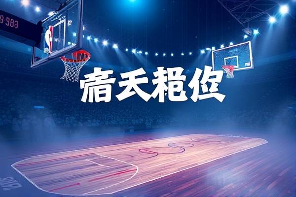 nba球员的座驾,nba座位排布  nba球员的座驾 第1张